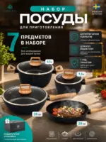 Набор посуды Черный 7 шт