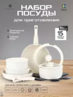 Набор посуды для приготовления, 15 предм.