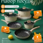 Набор посуды для приготовления "К6", 8 предм.