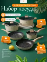 Набор посуды для приготовления "К6", 8 предм.