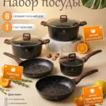 Набор посуды для приготовления "К6", 8 предм.