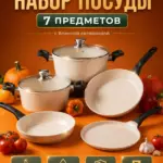 Набор посуды для приготовления, 7 предм.