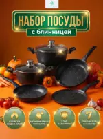 Набор посуды для приготовления, 7 предм.