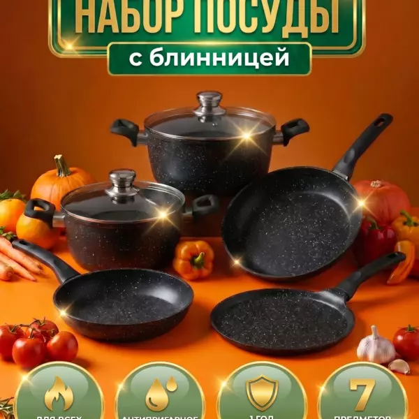 Набор посуды для приготовления, 7 предм.