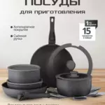 Набор посуды К15 Черный 15 шт
