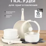 Набор посуды для приготовления "К15", 15 предм