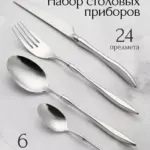 Набор столовых приборов 25 предм. Хром