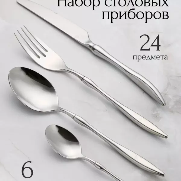 Набор столовых приборов 25 предм. Хром