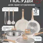Набор посуды для приготовления, 12 предм.